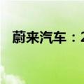 蔚来汽车：2024年9月交付汽车21,181辆