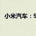 小米汽车：9月小米SU7交付量超10000台