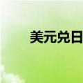 美元兑日元USD/JPY短线下挫70点