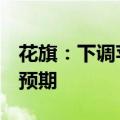 花旗：下调苹果iPhone 9月和12月当季销量预期