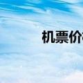 机票价格“大跳水” 最低近1折