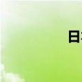 日本岸田内阁集体辞职