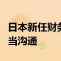 日本新任财务大臣加藤胜信：将与市场进行适当沟通