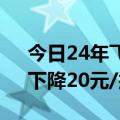 今日24年飞天茅台原箱价格报2370元/瓶，下降20元/瓶