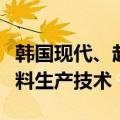 韩国现代、起亚汽车联合开发磷酸铁锂电池材料生产技术