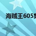 海贼王605集动画播出日期（海贼王605）