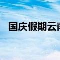 国庆假期云南省客运量预计逾1034万人次