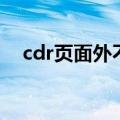 cdr页面外不显示（cdr显示页面外内容）