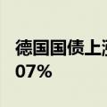 德国国债上涨，10年期收益率跌5个基点至2.07%