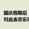 国庆假期后，股市还会继续火热吗？多家机构对此表示乐观