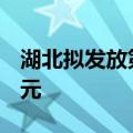 湖北拟发放第二批3C数码产品消费券5000万元