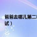 爸爸去哪儿第二季嘉宾名单公布（爸爸去哪儿第二季分享测试）