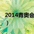 2014青奥会开幕式回放（2014青奥会开幕式）