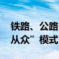 铁路、公路、民航迎客流高峰 多地切换“人从众”模式