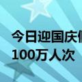 今日迎国庆假期铁路客流高峰 预计发送旅客2100万人次