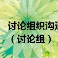 讨论组织沟通在公共组织管理中的功能与作用（讨论组）