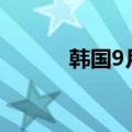 韩国9月贸易帐初值66.6亿美元