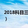 2018科目三考试视频（2013科目三考试视频）