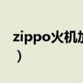 zippo火机加一次油可以用多久（zippo火机）