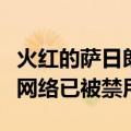 火红的萨日朗设为铃声（由于互联网连接缓慢网络已被禁用）