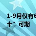 1-9月仅有6家房企销售额过千亿业内：“银十”可期