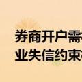 券商开户需核查投资者诚信档案 监管强化行业失信约束机制