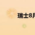 瑞士8月实际零售销售年率3.2%