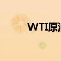 WTI原油日内涨幅迅速扩大至2%