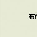 布伦特原油日内大涨3%