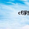 cf浮空跳宏数据（cf浮空跳）