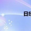 日经225指数开涨0.96%