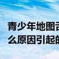 青少年地图舌是什么原因引起的（地图舌是什么原因引起的）