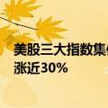 美股三大指数集体收涨 纳斯达克中国金龙指数9月份累计上涨近30%