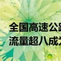 全国高速公路车流量将超6500万辆次 出行总流量超八成为自驾