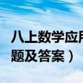 八上数学应用题含答案（八年级上册数学应用题及答案）