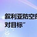 叙利亚防空部队在首都大马士革附近拦截“敌对目标”