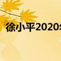 徐小平2020年最新身价多少（徐小平身价）