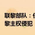 联黎部队：任何越境进入黎巴嫩的行为都是对黎主权侵犯