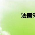 法国9月制造业PMI终值44.6