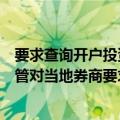 要求查询开户投资者诚信档案？业内人士：只是部分地方监管对当地券商要求