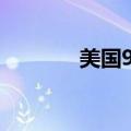 美国9月ISM制造业PMI47.2