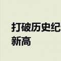 打破历史纪录 广铁客货运发送量接连创历史新高