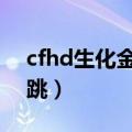 cfhd生化金字塔怎么跳（cf生化金字塔踏空跳）