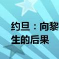 约旦：向黎提供一切可能的帮助 应对战争产生的后果