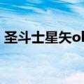 圣斗士星矢ol新斗士（圣斗士星矢ol守护星）