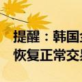 提醒：韩国金融市场10月1日休市，10月2日恢复正常交易