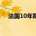 法国10年期国债收益率下跌12.5个基点