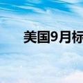 美国9月标普全球制造业PMI终值47.3