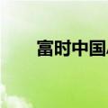 富时中国A50指数期货盘初跌0.86%