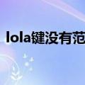 lola键没有范围显示（lola键怎么显示范围）